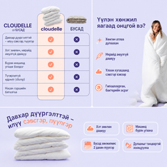 Cloudelle үүлэн хөнжил