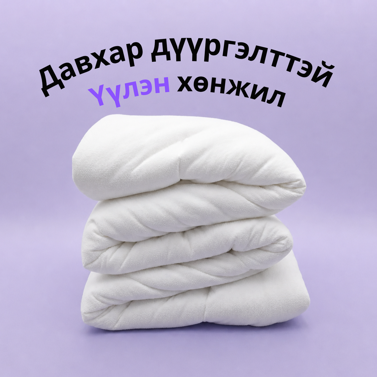 Cloudelle үүлэн хөнжил